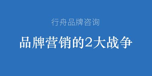 專業(yè)營(yíng)銷策劃公司行舟品牌咨詢觀點(diǎn) 品牌營(yíng)銷的兩大核心戰(zhàn)役